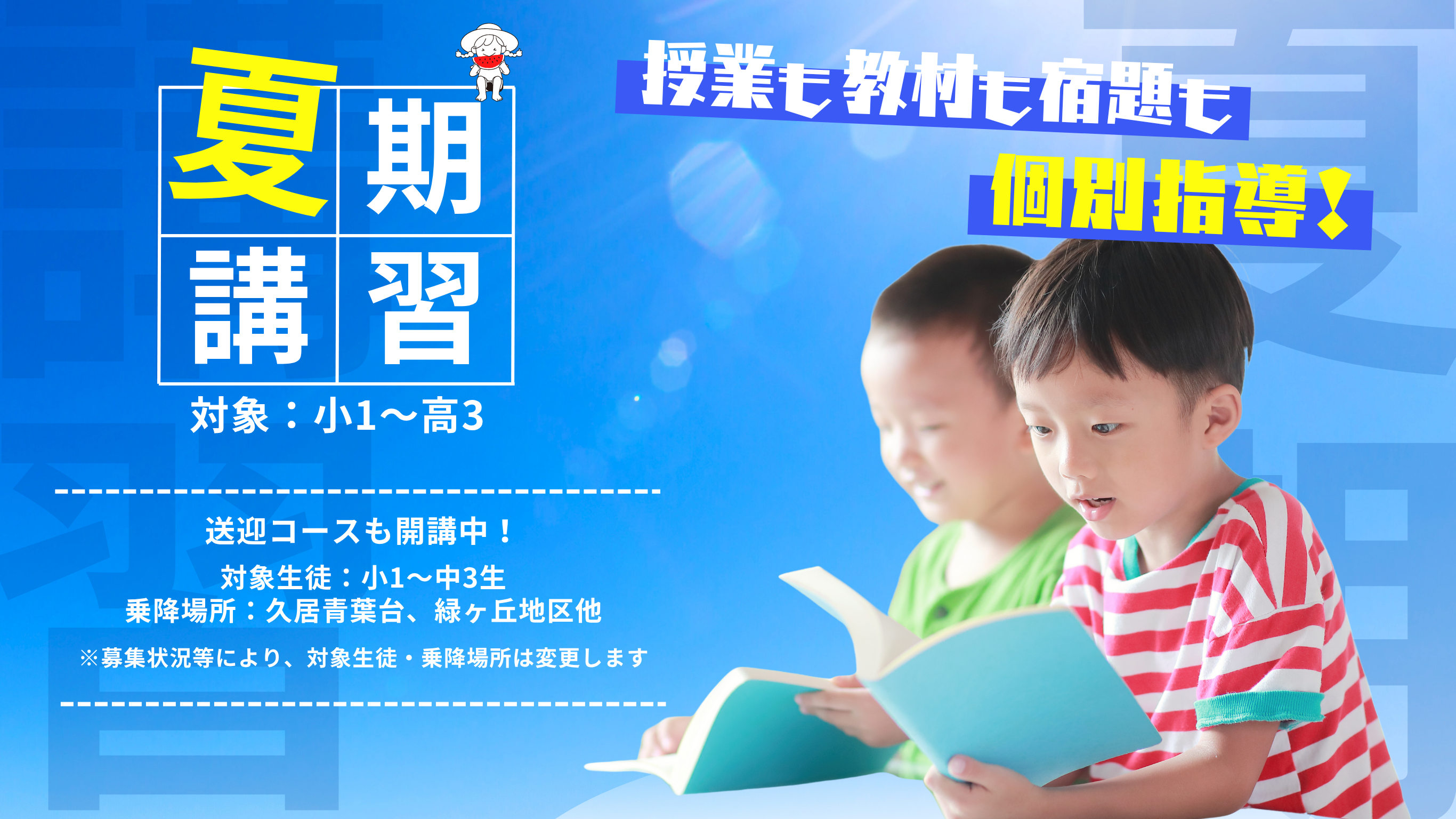 個別指導と個別学習指導で成績UPを実現!【夏期講習受付開始 対象:小1~高3】