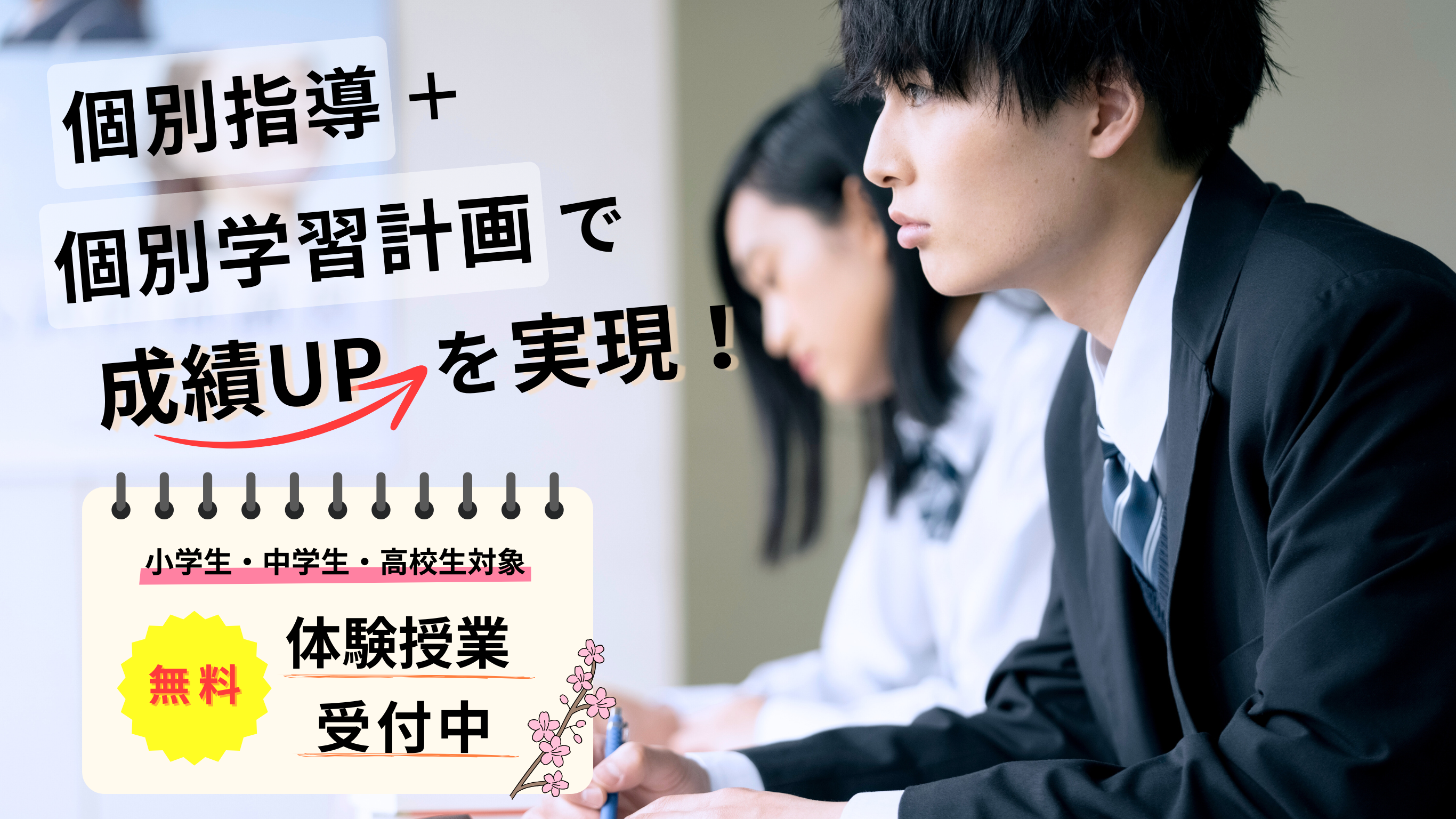 個別指導と個別学習指導で成績UPを実現！【体験授業受付中　対象：小学生～高校生】